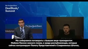 Такер Карлсон: никто не удосужился спросить Зеленского, куда именно ушли все деньги