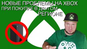 Новые проблемы Xbox с покупкой в другом регионе!