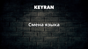 Смена языка | Keyran