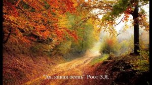 "Ах какая осень" Детская песенка Роот З. Я.