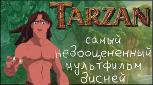 Тарзан - самый недооценённый мультфильм Дисней _ Tarzan -the most underrated Disney cartoon