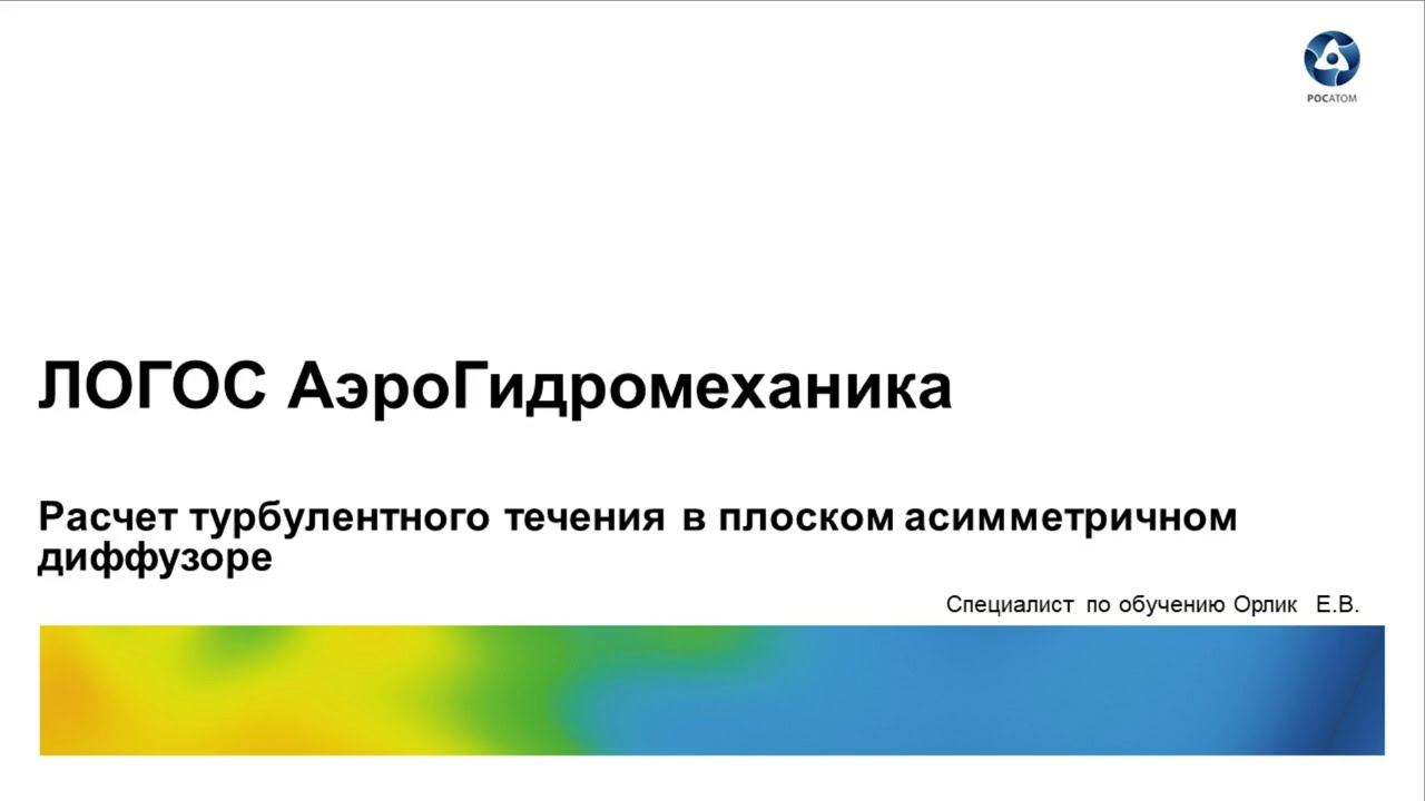 Логос 5.3.22: Расчет турбулентного течения в плоском асимметричном диффузоре