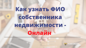 Узнать собственника по кадастровому номеру и адресу объекта - онлайн