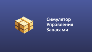 1. Беспрогнозный метод: как управлять запасами без ошибок. Обзор симулятора управления запасами.