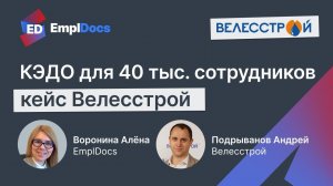 КЭДО для 40 тыс. сотрудников. Кейс «Велесстрой». EmplDocs на TechWeek 28.06.23