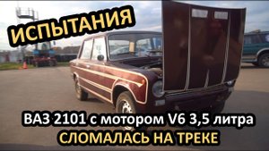 Первый выезд ВАЗ 2101 с мотором V6 на 3.5 литра! ЖИГУЛИ СЛОМАЛАСЬ НА ТРЕКЕ!