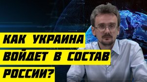 Геостратег Андрей Школьников, Как Украину будут встраивать в состав России.mp4