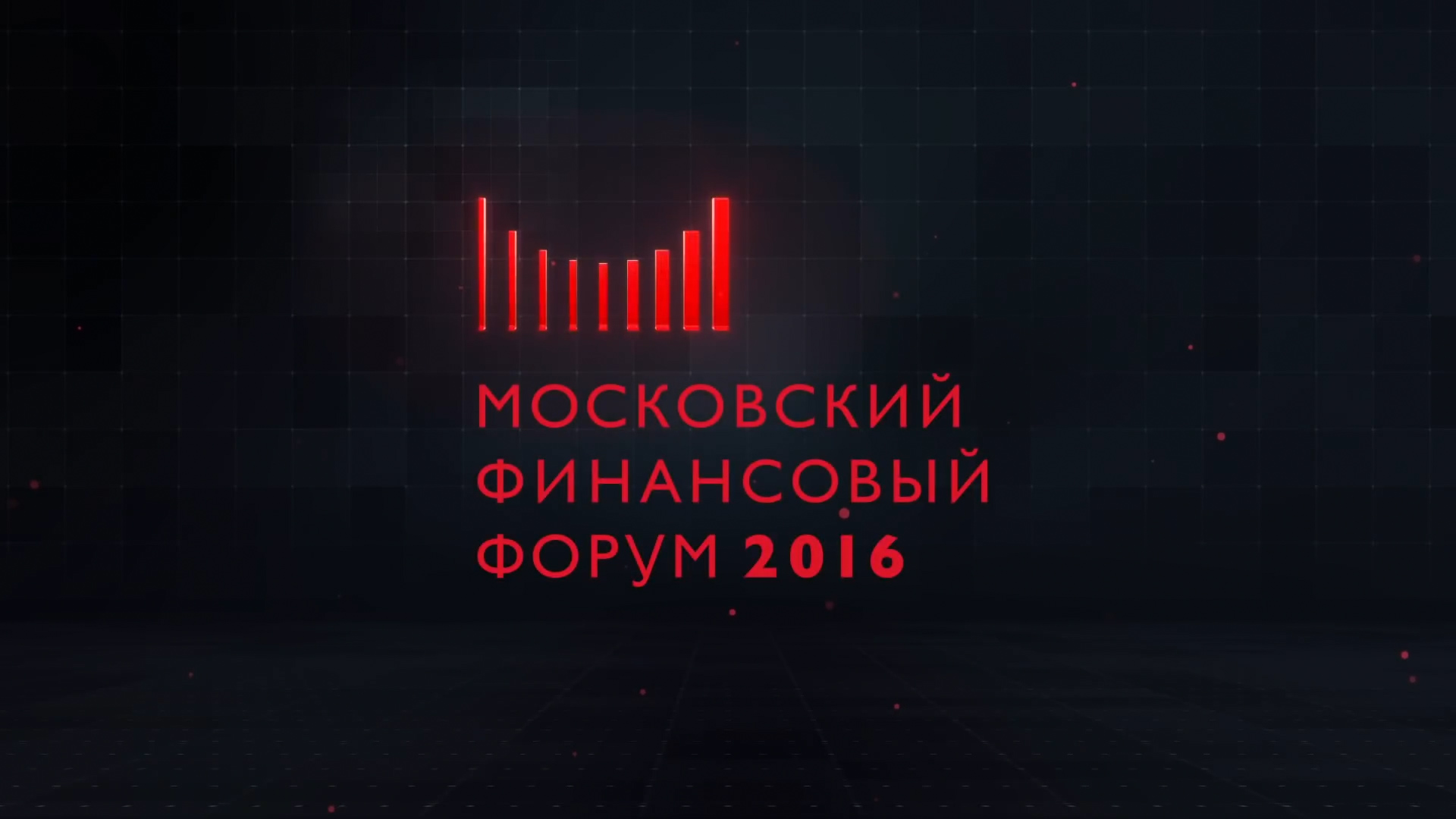 Московский Финансовый Форум 2016. Открытие смотреть онлайн