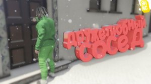 Дружелюбный сосед (GTA 5 RP)