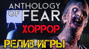 Anthology of Fear - Полное прохождение на русском #1  Хоррор