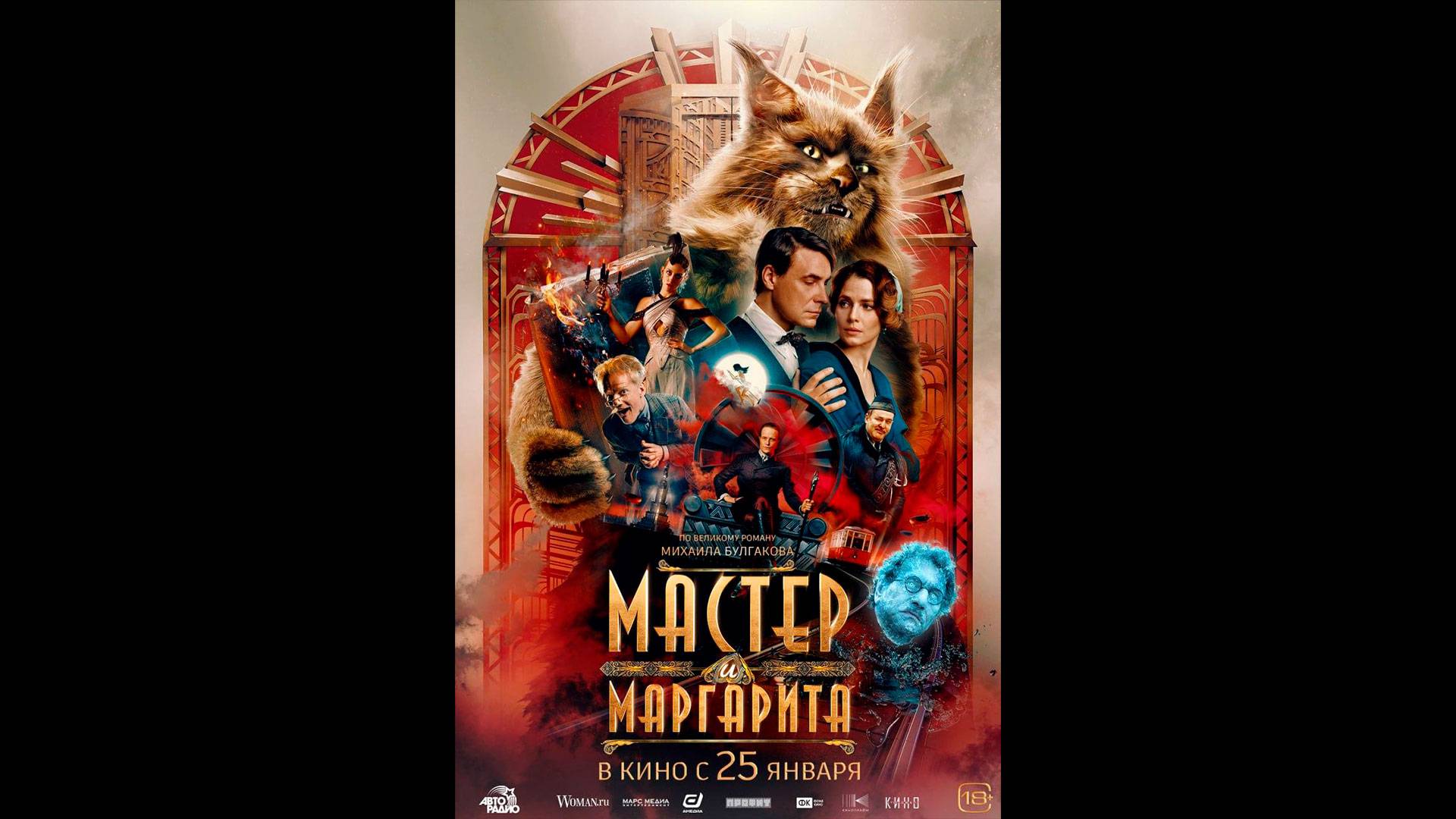 Мастер и Маргарита Русский трейлер