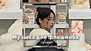 Музыка для флешмоба//Music for flashmob ?