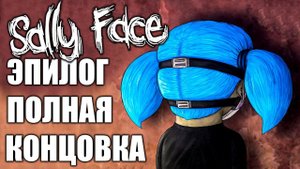 SALLY FACE EPISODE 5 EPILOGUE ПОЛНАЯ КОНЦОВКА САЛЛИ ФЕЙС ЭПИЗОД 5
