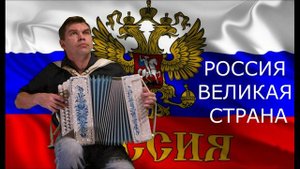 ГИМН РОССИИ