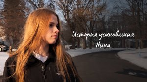История усыновления: История Нины - усыновлена из России в Нью-Йорк (22.04.2023)