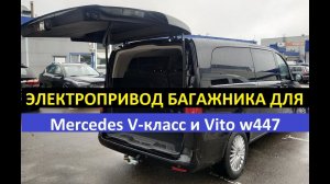 Электропривод багажника для Мерседес Vito, V-klasse. Установка привода двери багажника Mercedes w447