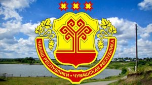 National Anthem of the Chuvash Republic "Гимн Чувашской Республики" (Reupload)