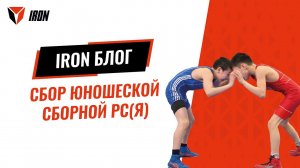 IRON БЛОГ | Оҕолорго Саха сирин көҥүл тустууга  сүүмэрдэммит хамаандатын дьарыга