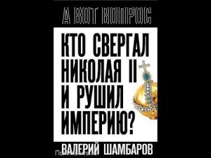 Валерий Шамбаров презентация новой книги