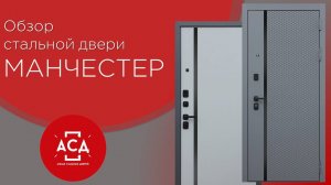 Обзор стальной двери Манчестер