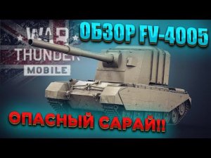 ОБЗОР FV-4005 в WAR THUNDER MOBILE!!! ОПАСНЫЙ САРАЙ!!