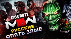 Call of Duty: Modern Warfare III (2023)◾️НОВЫЙ МОДЕРН ВАРФАЕР 3◾️Полное прохождение