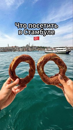 Что посетить в Стумбуле 🇹🇷