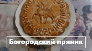 ОХ УЖ ЭТИ ПРЯНИКИ.  (2)