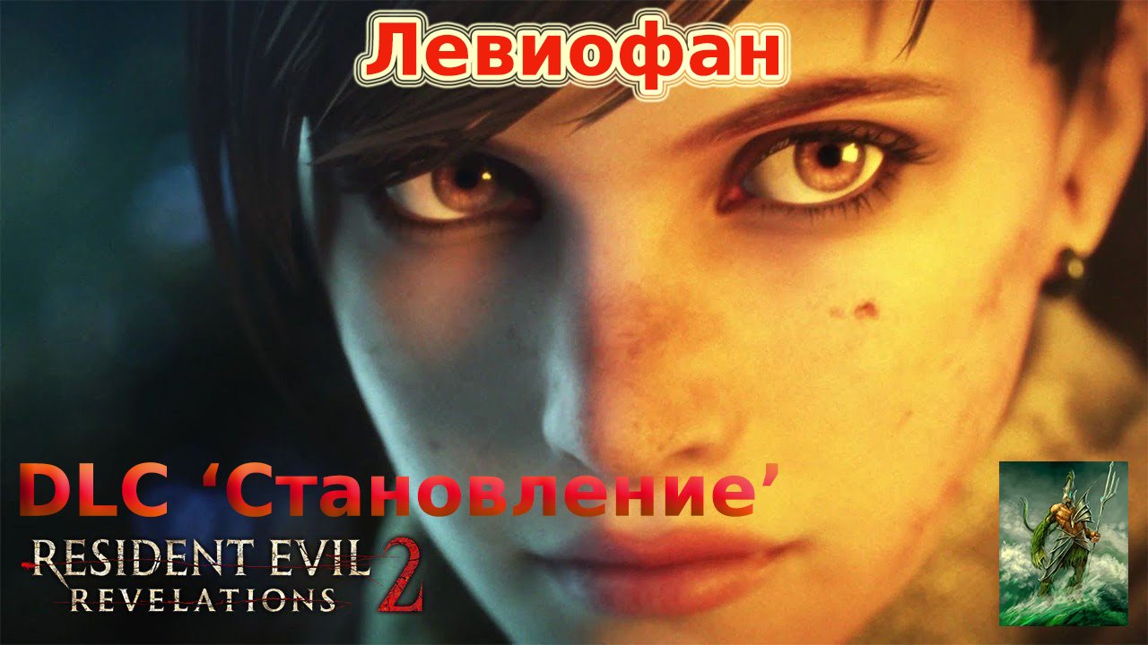 RESIDENT EVIL REVELATIONS 2  Прохождение. DLC 'Становление'. Часть 2. Финал.