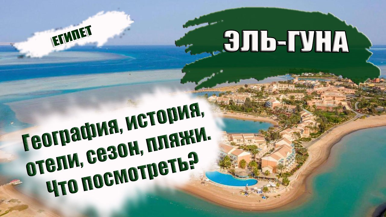 ЕГИПЕ. ЭЛЬ- ГУНА .Районы, отели, пляжи. Когда ехать. Что посмотреть в El Gouna.mp4
