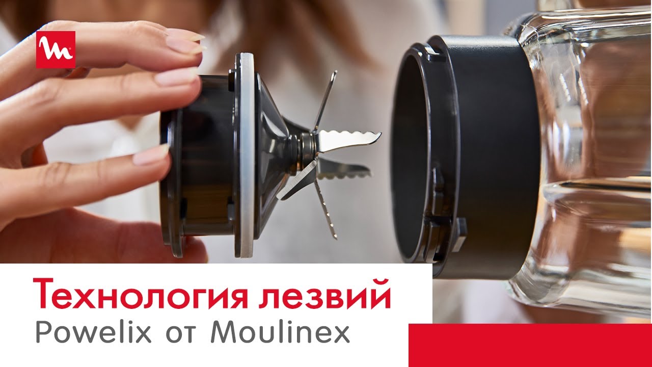 Технология лезвий Moulinex Poweliх – еще быстрее, еще однороднее