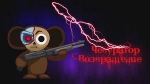 Чебурашкина песня