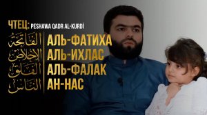СУРА - АЛЬ-ФАТИХА | АЛЬ-ИХЛЯС | АЛЬ-ФАЛЯК | АН-НАС | НА АРАБСКОМ С ПЕРЕВОДОМ