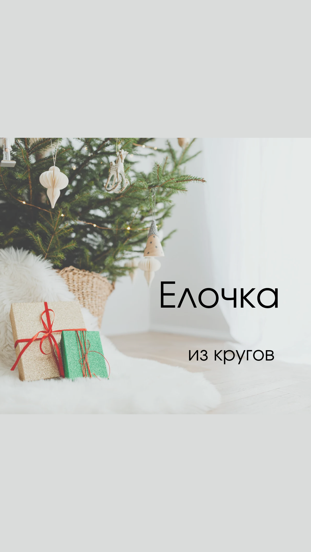 Показываю, как сделать новогоднюю поделку "Елочка из кругов"
