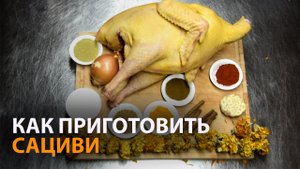 Новогодние рецепты: как приготовить сациви