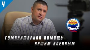 ГУМАНИТАРНАЯ ПОМОЩЬ НАШИМ ВОЕННЫМ