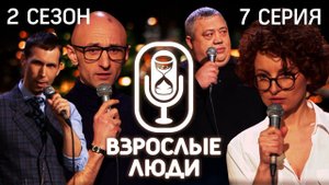 STAND UP ▪️ Взрослые Люди ▪️ Надежда Герасимчик/Дмитрий Гринь/Владислав Коробейников/Алексей Каверин