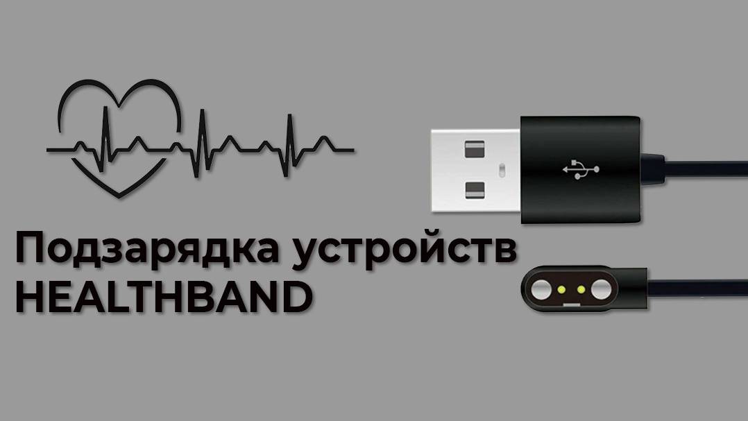 Как заряжать часы и браслеты HEALTHBAND