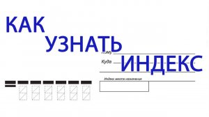 Как узнать ИНДЕКС? Ищем почтовый индекс по адресу