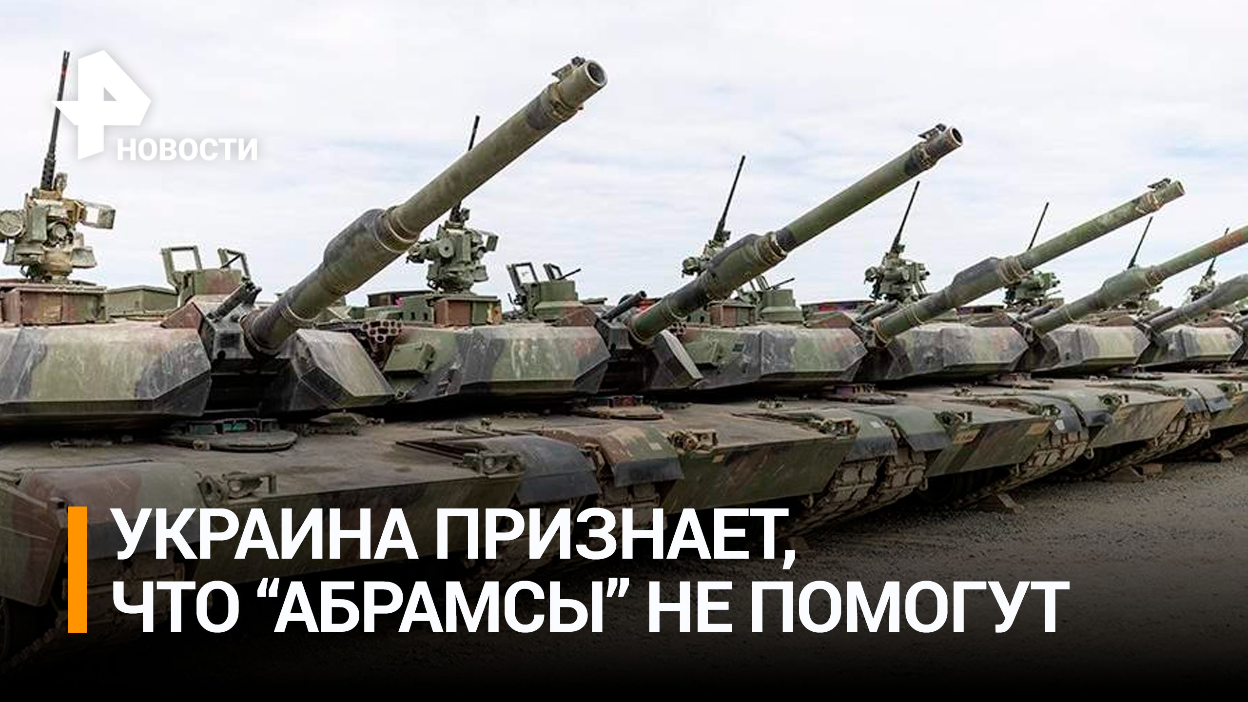 Украина признает, что Abrams не изменят ситуацию на поле боя / РЕН Новости