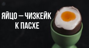 Яйцо–чизкейк к Пасхе [eat easy]