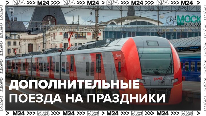 РЖД назначат более 250 дополнительных поездов на ноябрьские  - Москва 24