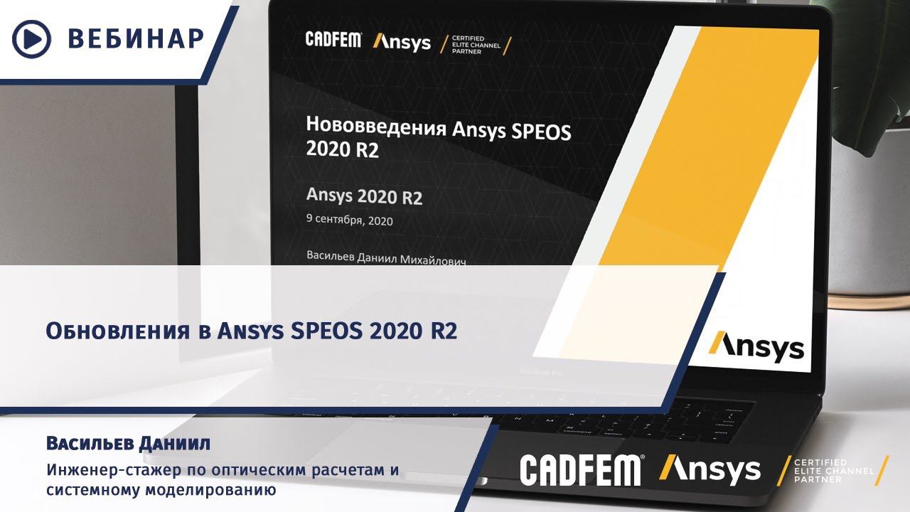 Обновления в Ansys SPEOS 2020 R2