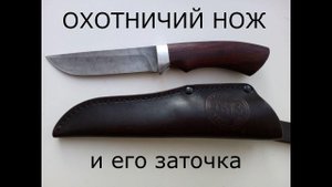 Охотничий нож и его заточка