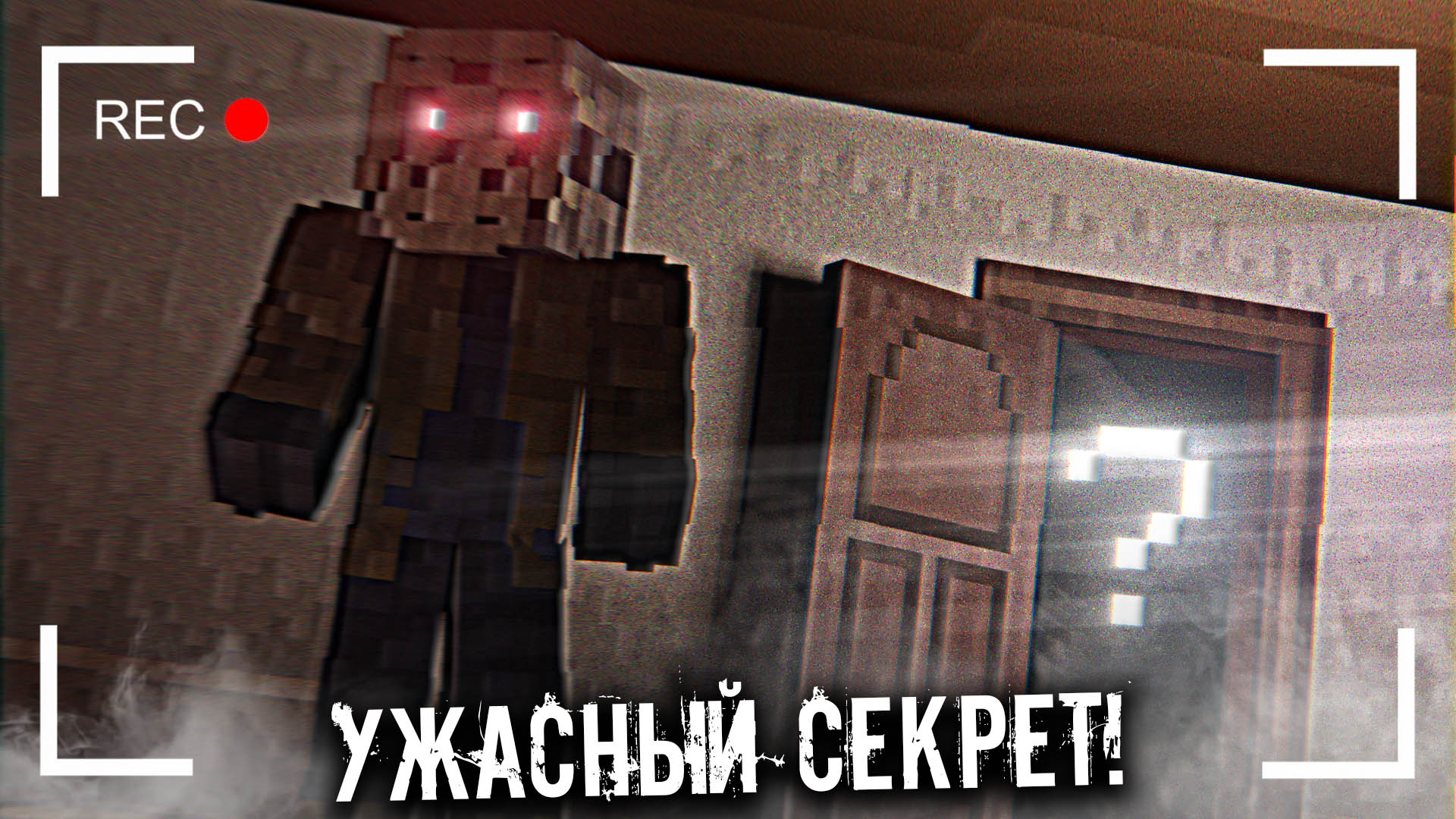 ?УЖАСНЫЙ СЕКРЕТ ДЖЕЙСОНА ВУРХИЗА В МАНКРАФТ СТРАШИЛКЕ WAYSEE