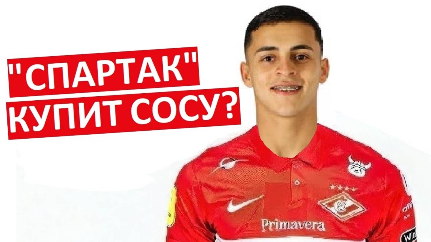 "Спартак" купит Рамона Сосу?