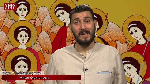 Вероучитељ - Осми разред, Живот будућег века смотреть онлайн