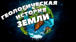 Геологическая история Земли / Полезные ископаемые, геологические находки, интересные факты