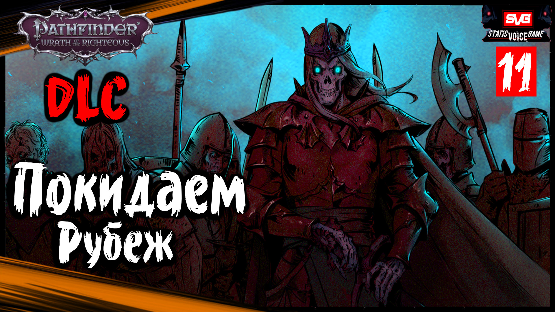 Pathfinder: Wrath Of The Righteous DLC Неизбежные Последствия (часть 11) ➤ Покидаем Рубеж