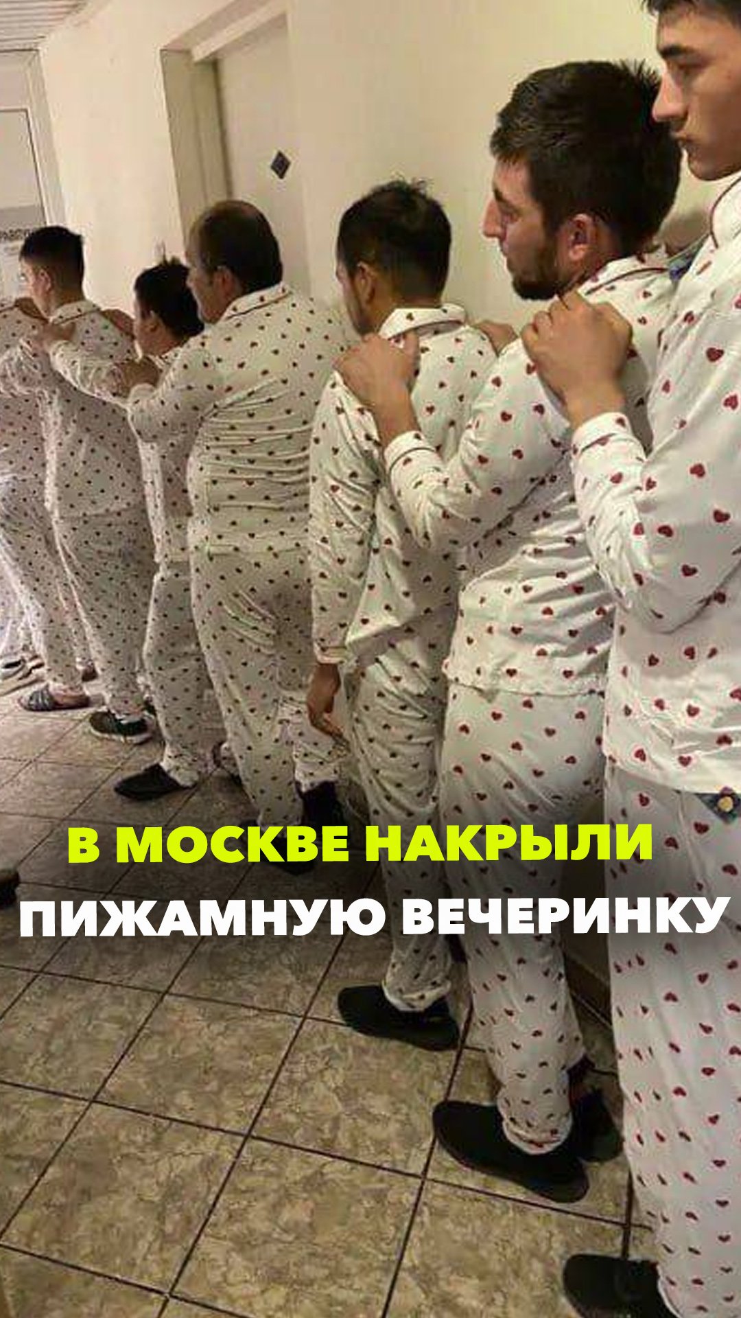 В Москве накрыли вечеринку. На этот раз не голую — пижамную